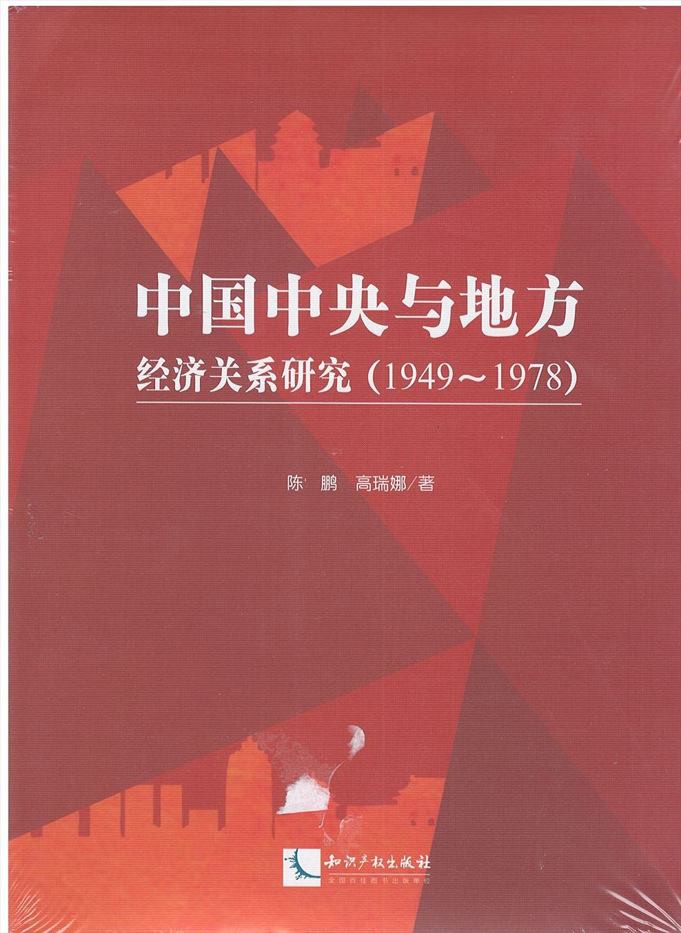 中国中央与地方经济关系研究(1949-1978) Books
