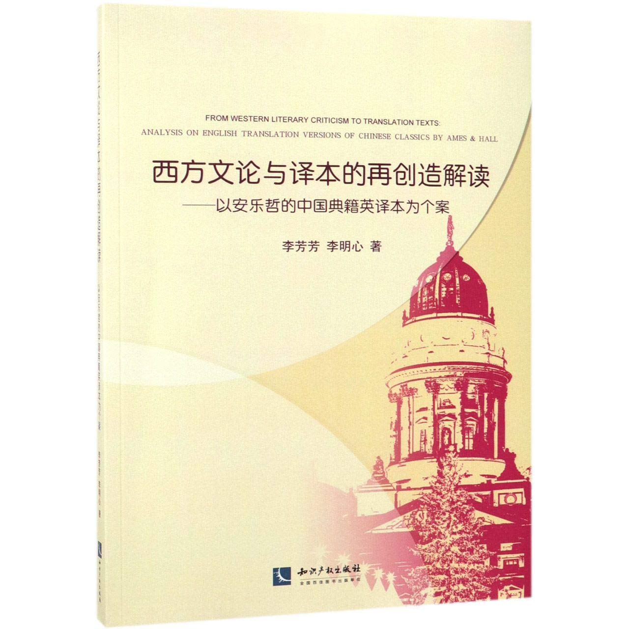 西方文论与译本的再创造解读 : 以安乐哲的中国典籍英译本为个案 Books