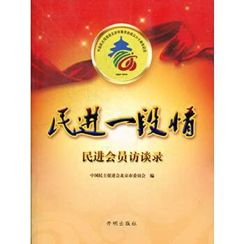 民进一段情：民进会员访谈录 Books