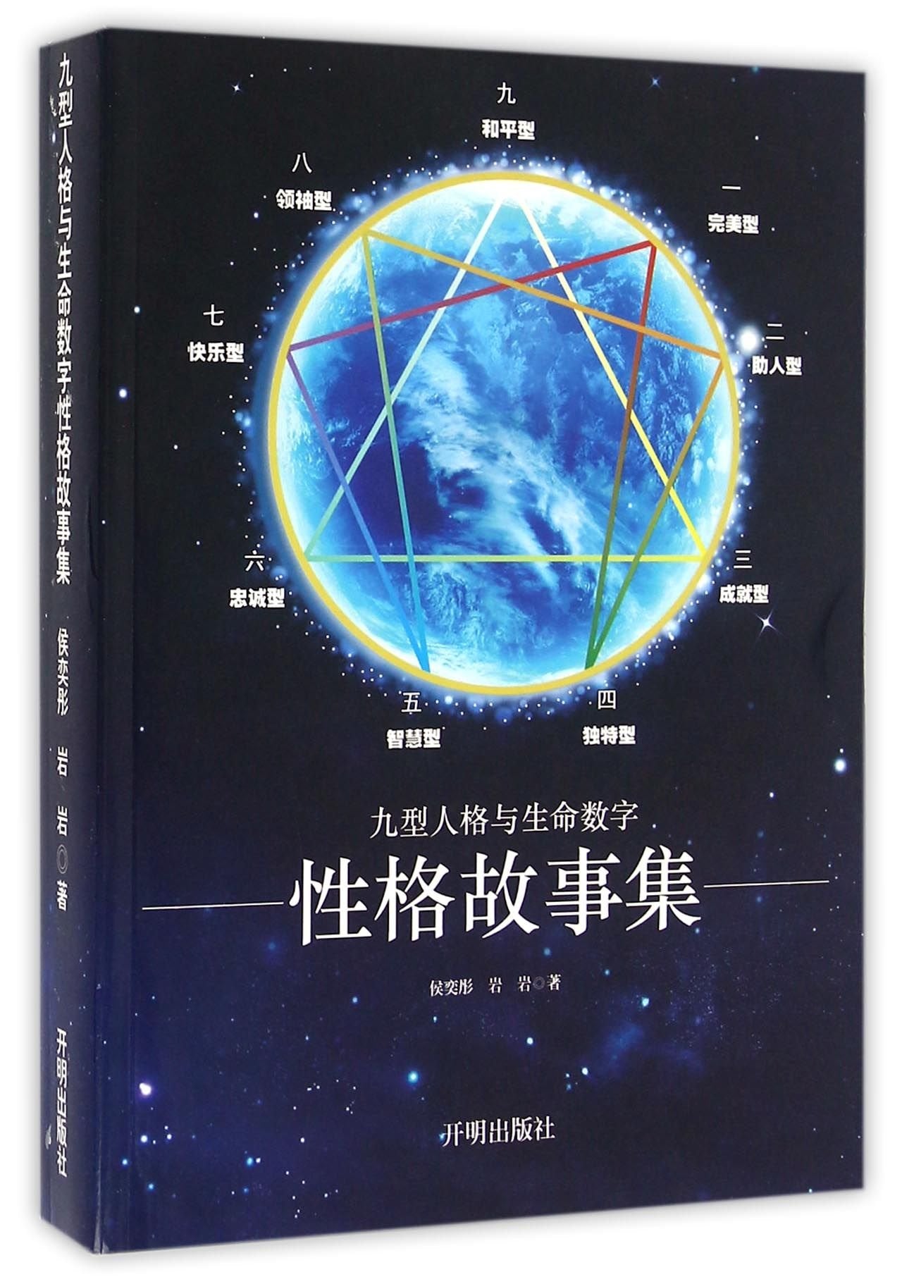九型人格与生命数字——性格故事集 侯奕彤 岩岩 开明出版社 9787513127004 book