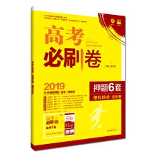 现货 2019版高考必刷卷押题6套 理科综合 全国卷II卷二卷2卷 高考理综总复习模拟题 大黄押高3 Books