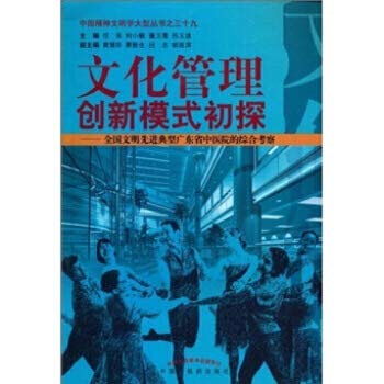 文化管理创新模式初探 9787513200387 Books