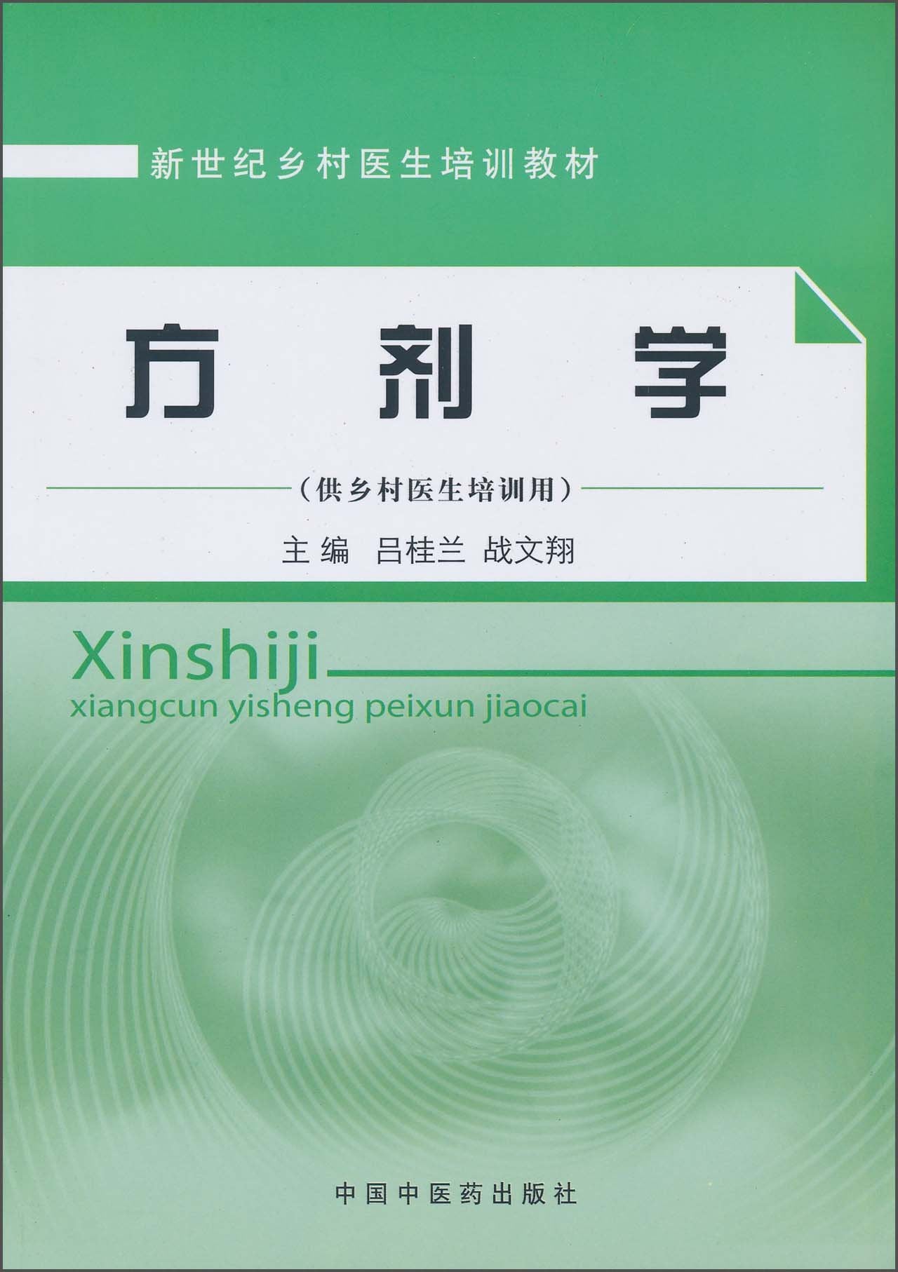 新世纪乡村医生培训教材（供乡村医生培训用）：方剂学 Books