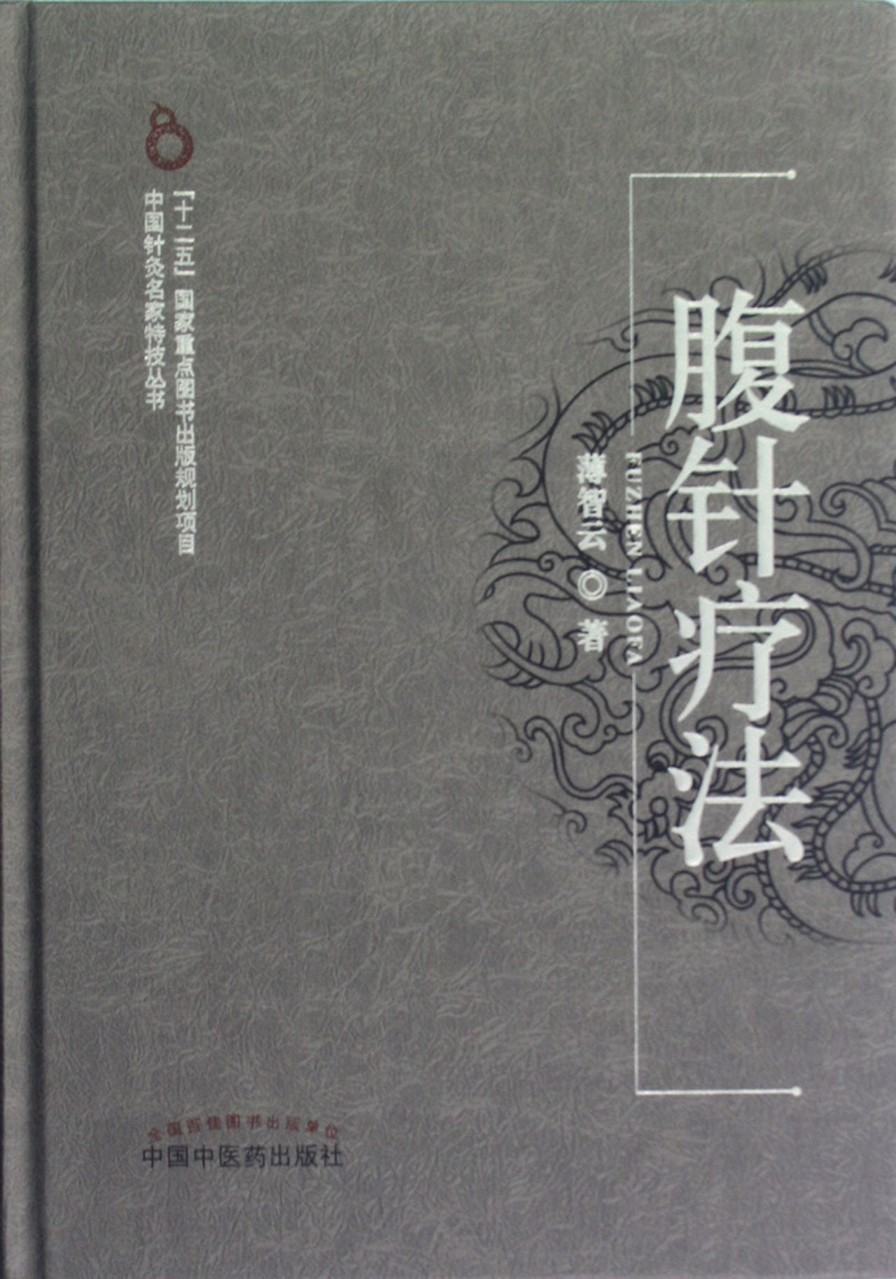 nh正版现货 腹针无痛治百病+腹针疗法 2本套装 薄智云 十二五重点图书出版规划项目中国中医药出版 薄智云腹针疗法 针灸书籍 book