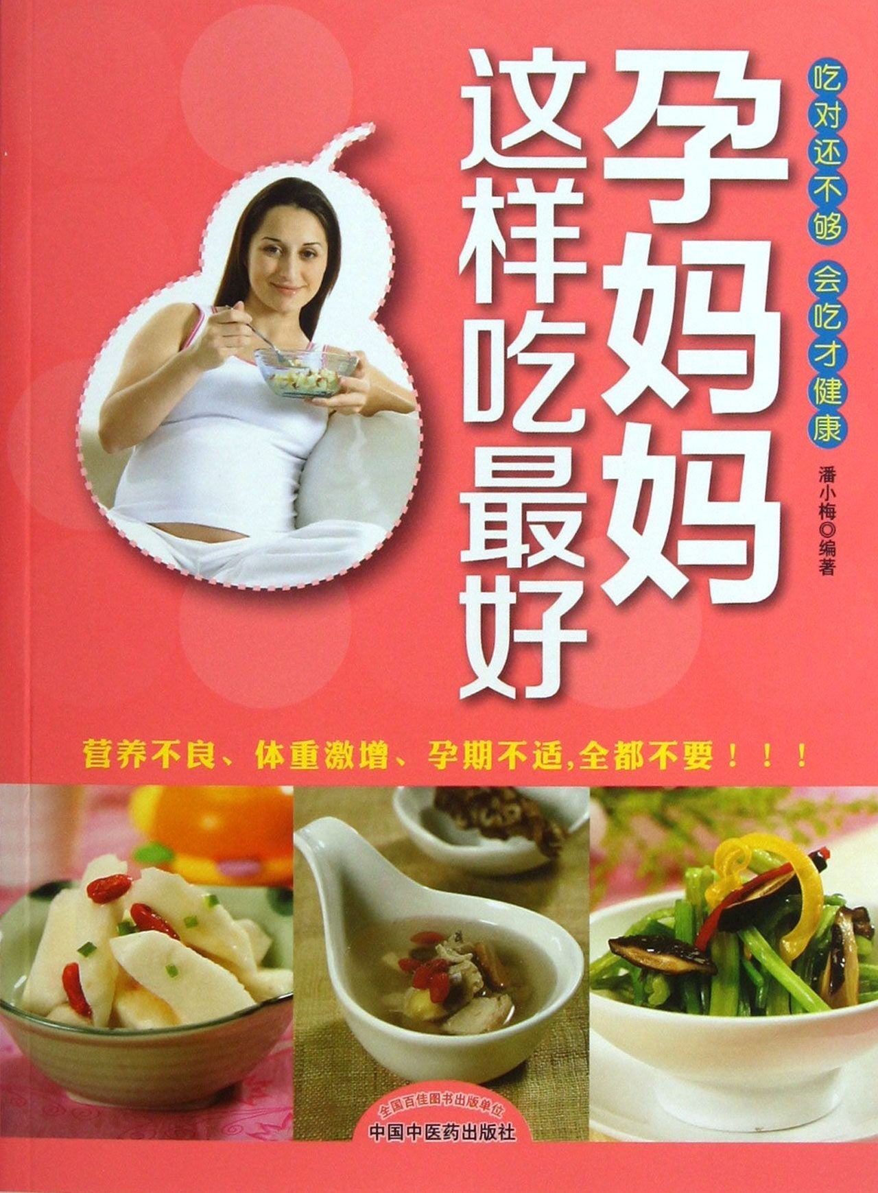 孕妈妈这样吃 9787513213226 book