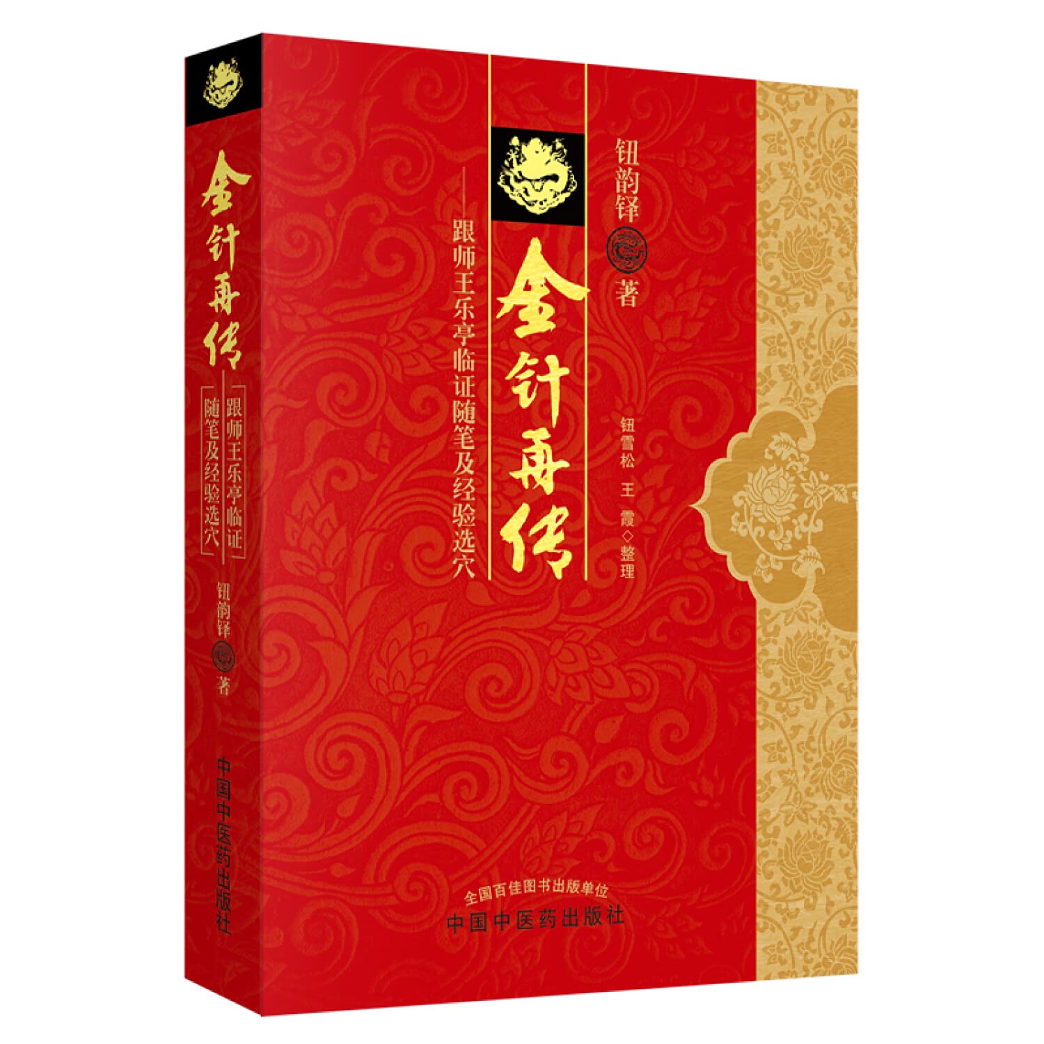 金针再传-跟师王乐亭临证随笔及经验选穴9787513218924中国中医药出版社 book