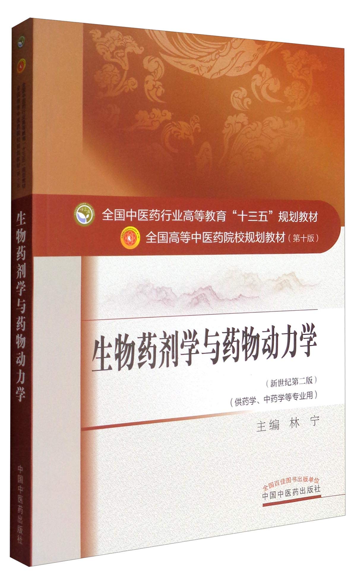 全国中医药行业高等教育“十三五”规划教材·生物药剂学与药物动力学 Books