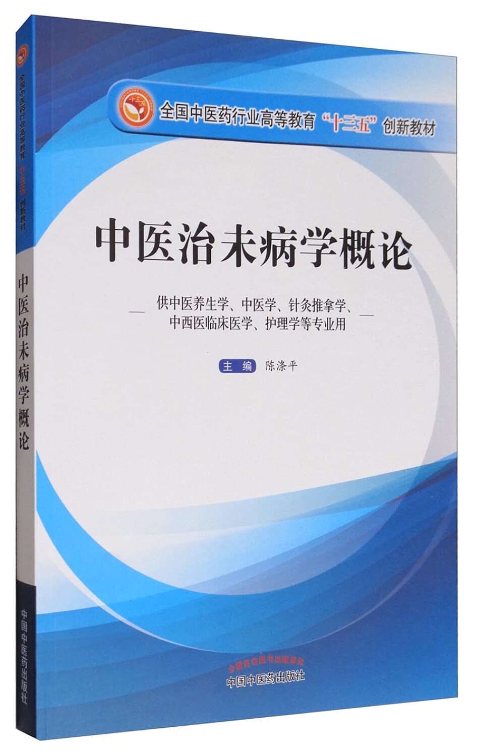 中医治未病学概论全国中医药行业高等教育'十三五'创新教材 陈涤平 中国中医药出版社 9787513241632 book