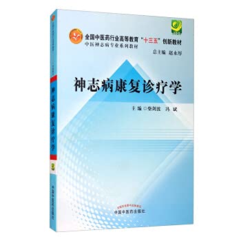 正版！神志病康复诊疗学 中医神志病专业系列教材 全国中医药行业高等 十三五 创新教材 柴建波冯斌主编 9787513243926 中国中医药出版社 Books