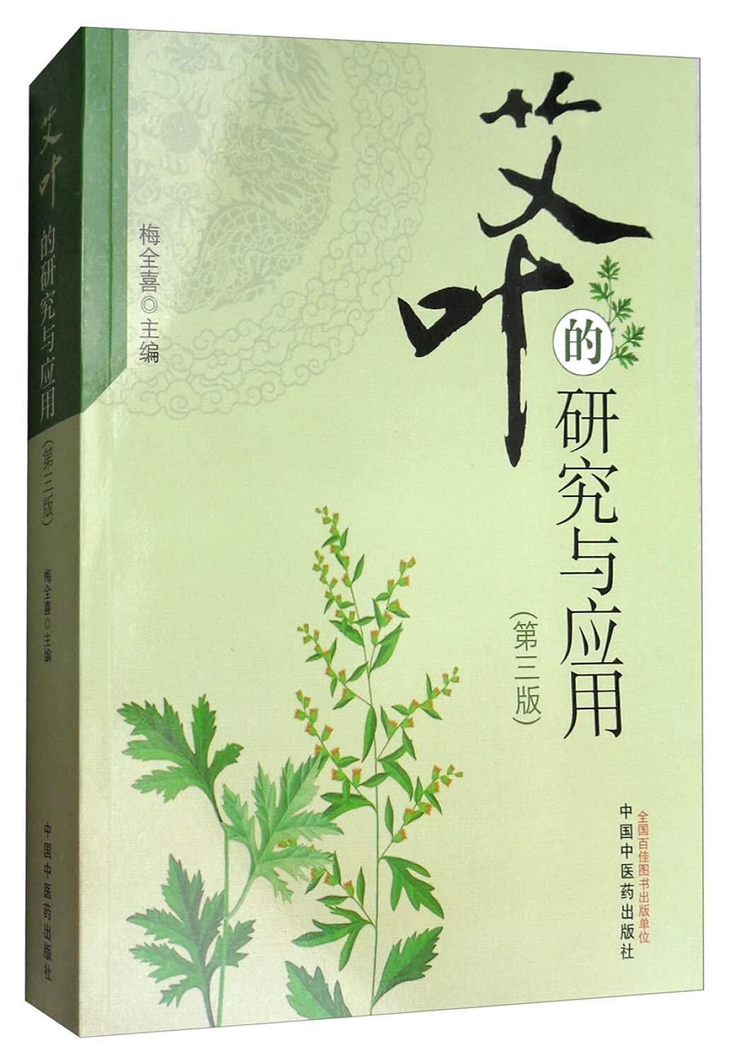 正版LZL-艾叶的研究与应用 梅全喜 9787513244404 中国中医药出版社 Books