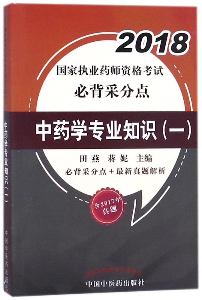 2018药学专业知识(一 二)+药学综合知识与技能+药事管理与法规 国家执业药师资格考试临考冲刺模拟 book