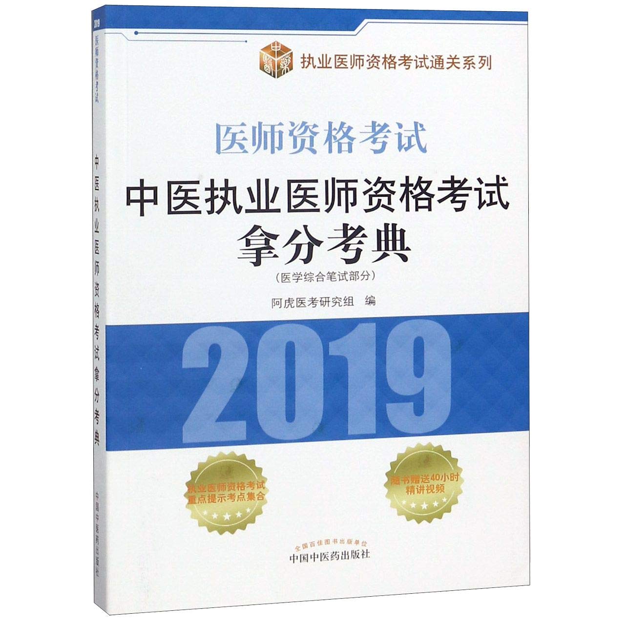 中医执业医师资格考试拿分考典【特惠】 Books