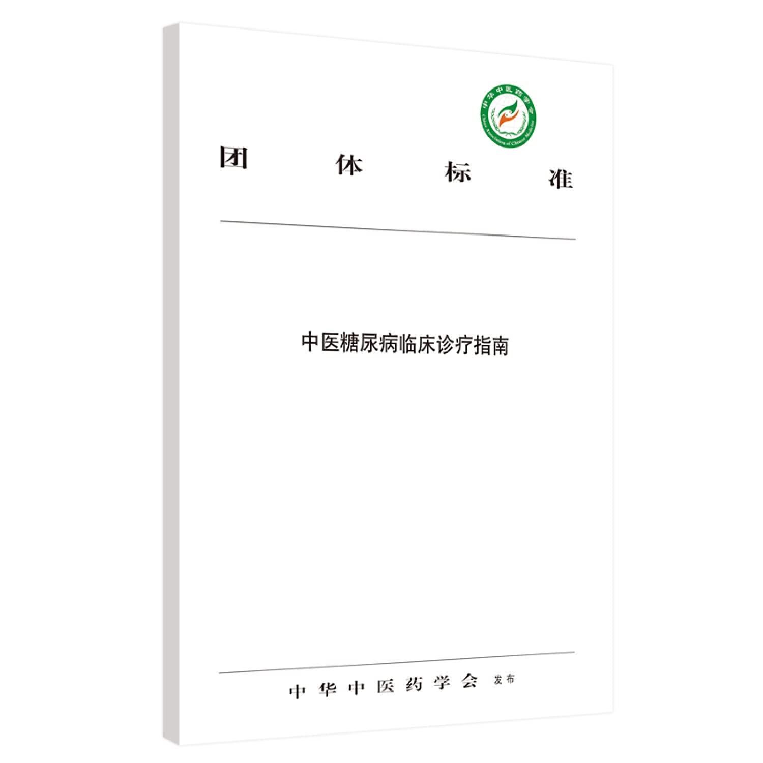 中医糖尿病临床诊疗指南 中华中医药学会 中国中医药出版社 9787513257282 book