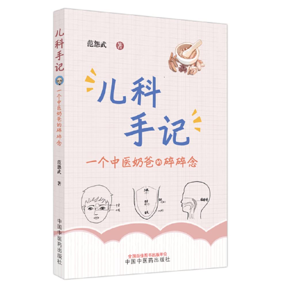 【可开发票，量大优惠】A套装2本 范医生的针言灸语+儿科手记一个中医老爸的碎碎念 针灸临证思维实战解析 范怨武著 中国中医药出版社 9787513276214 Books