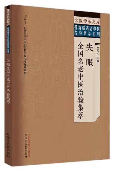 失眠全国名老中医治验集萃 翟双庆 主编 大医传承文库 疑难病名老中医经验集萃系列 中国中医药出版社9787513279550 book