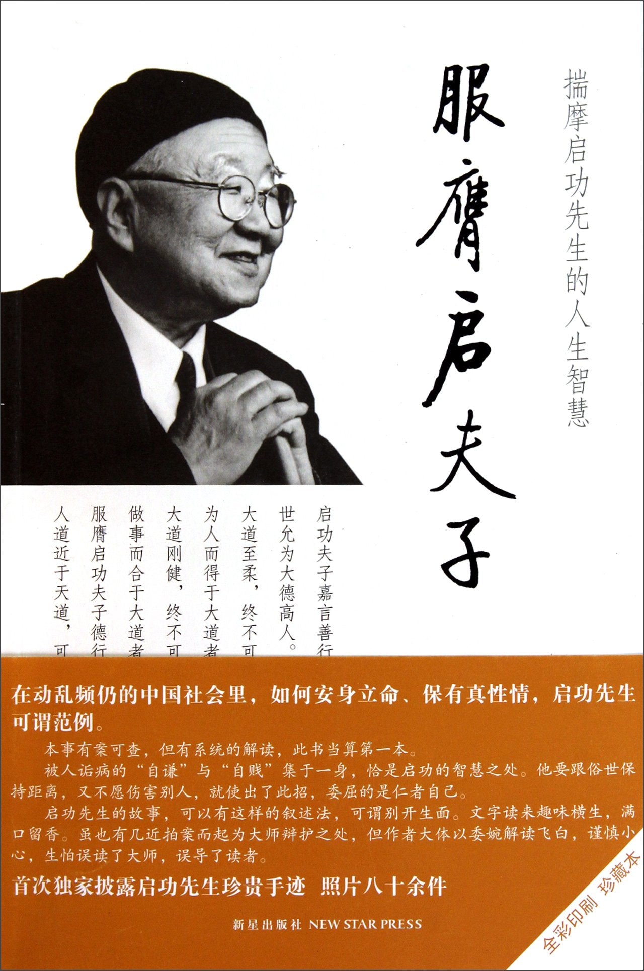 服膺启夫子(揣摩启功先生的人生智慧) Books