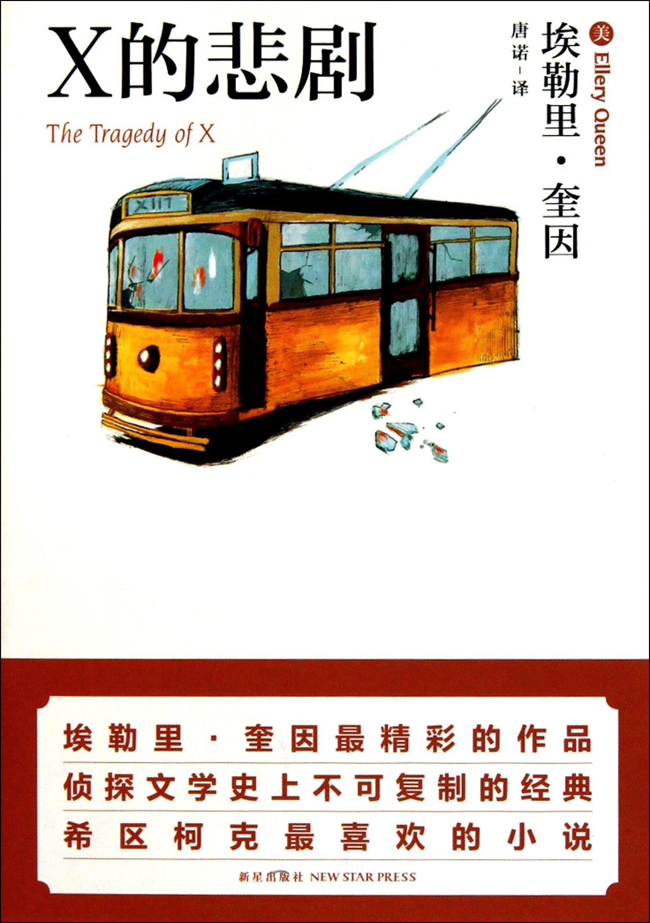 【二手书旧书95成新】X的悲剧(口袋本),(美)奎因,新星出版社 Books