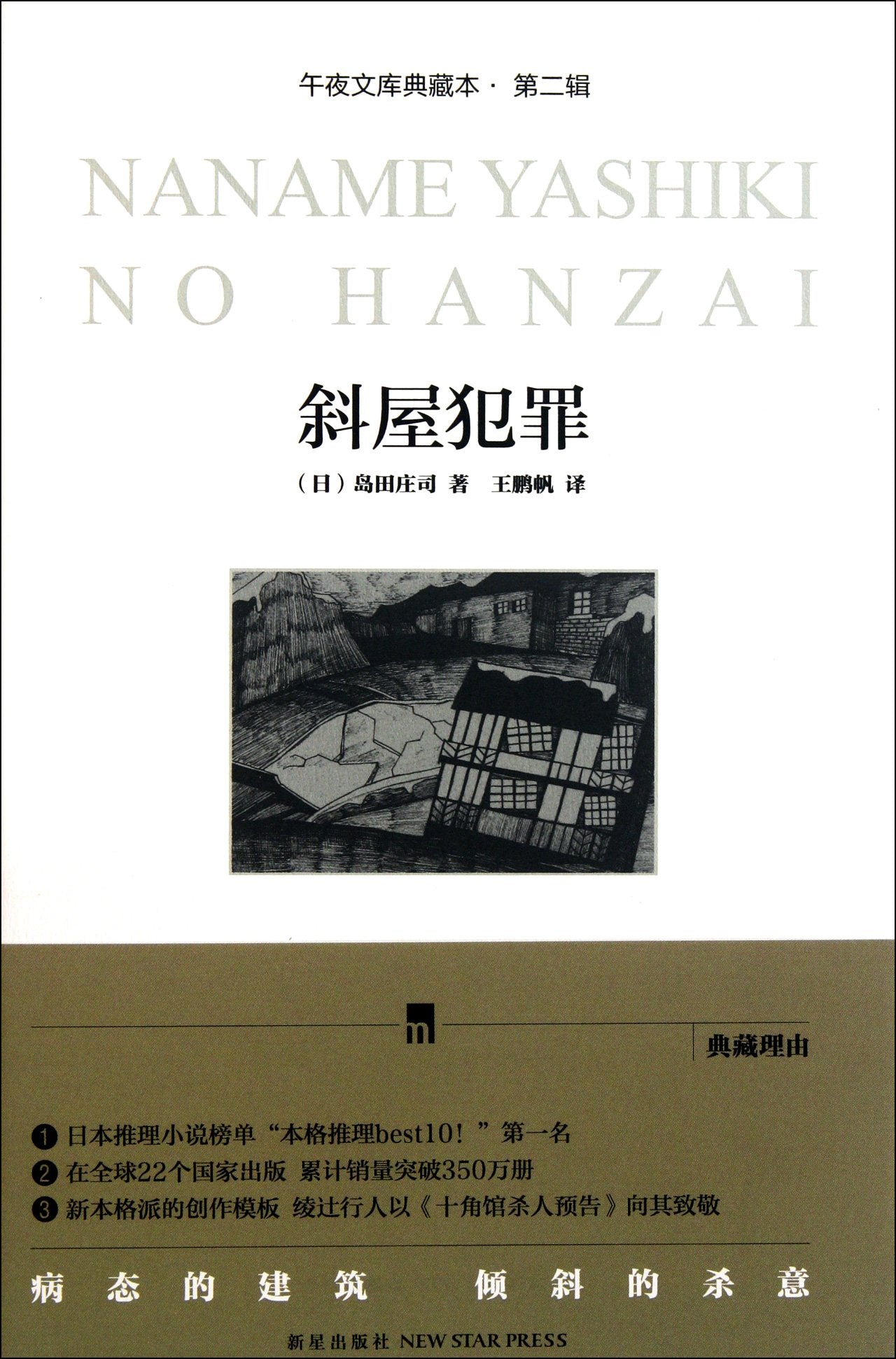 Crimes in Sloping Roof (Collector's Edition) (Chinese Edition) Books