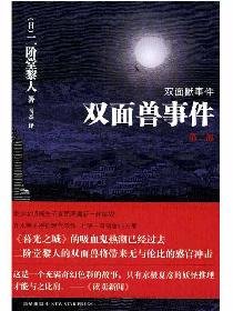 双面兽事件(第二部)(日)二阶堂黎人【保证正版，提供发票】 Books