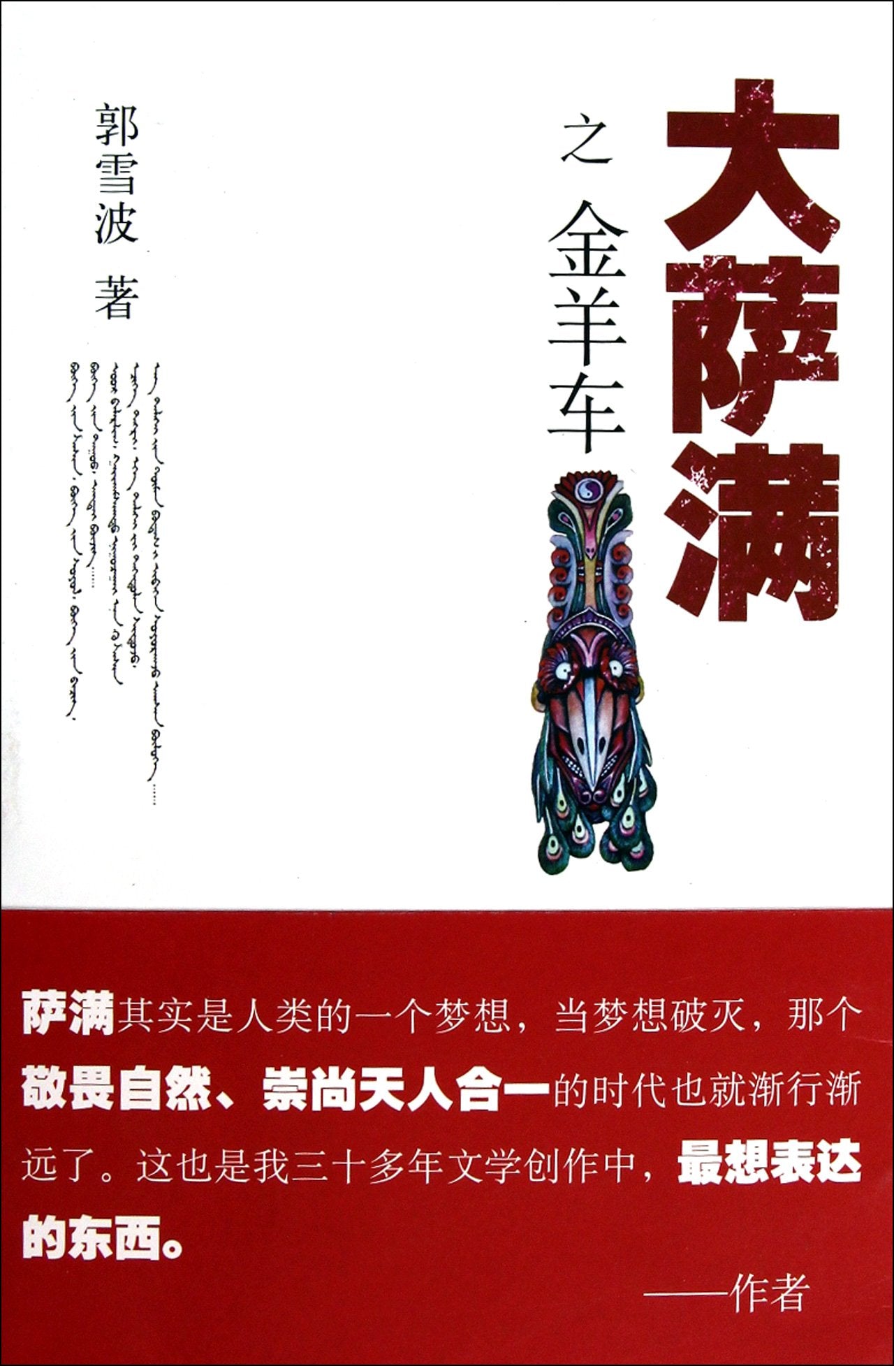 Big Shaman-Gold Goat Cart (Chinese Edition) Books