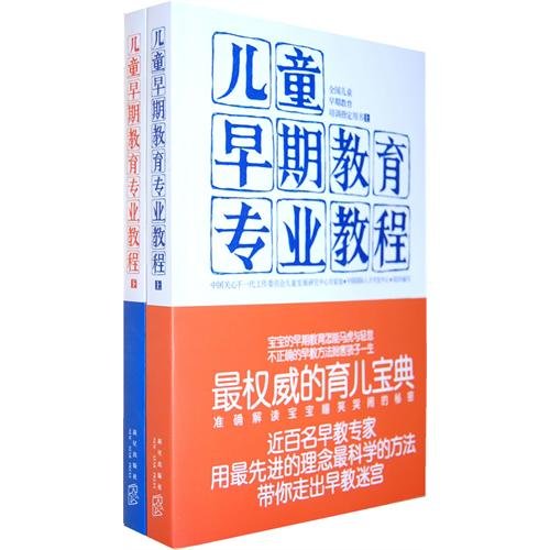 儿童早期教育专业教程(上下册 全国儿童早期教育培训指定用书) 9787513302036 中国国际人才开发中心 新星出版社 Books