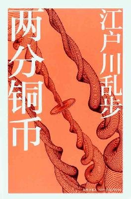 【二手旧书9成新】【正版现货包邮】两分铜币(日本推理小说鼻祖江户川乱步代表作) (日)江户川乱步 ,刘子倩 新星出版社 Books