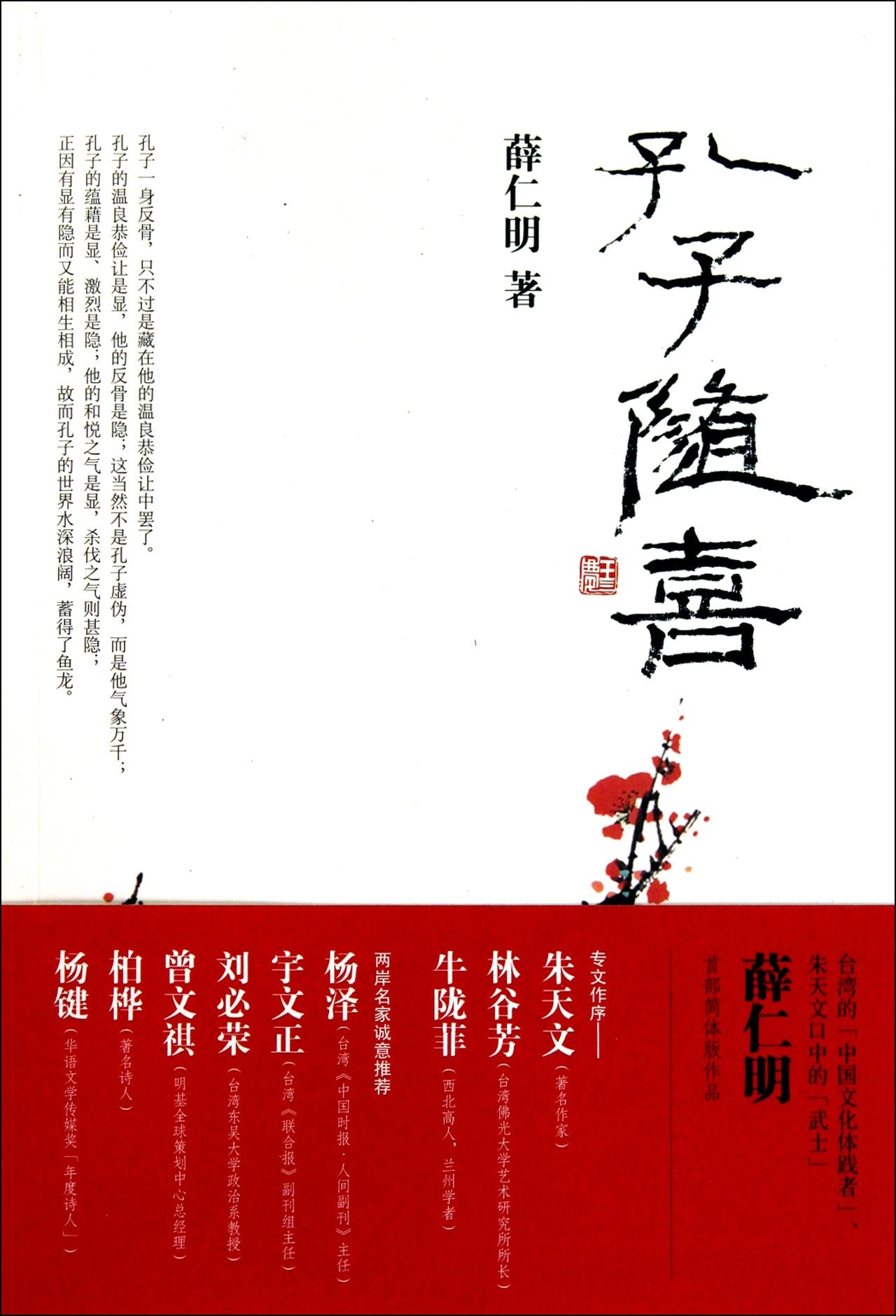 孔子随喜【正版包邮！】 Books