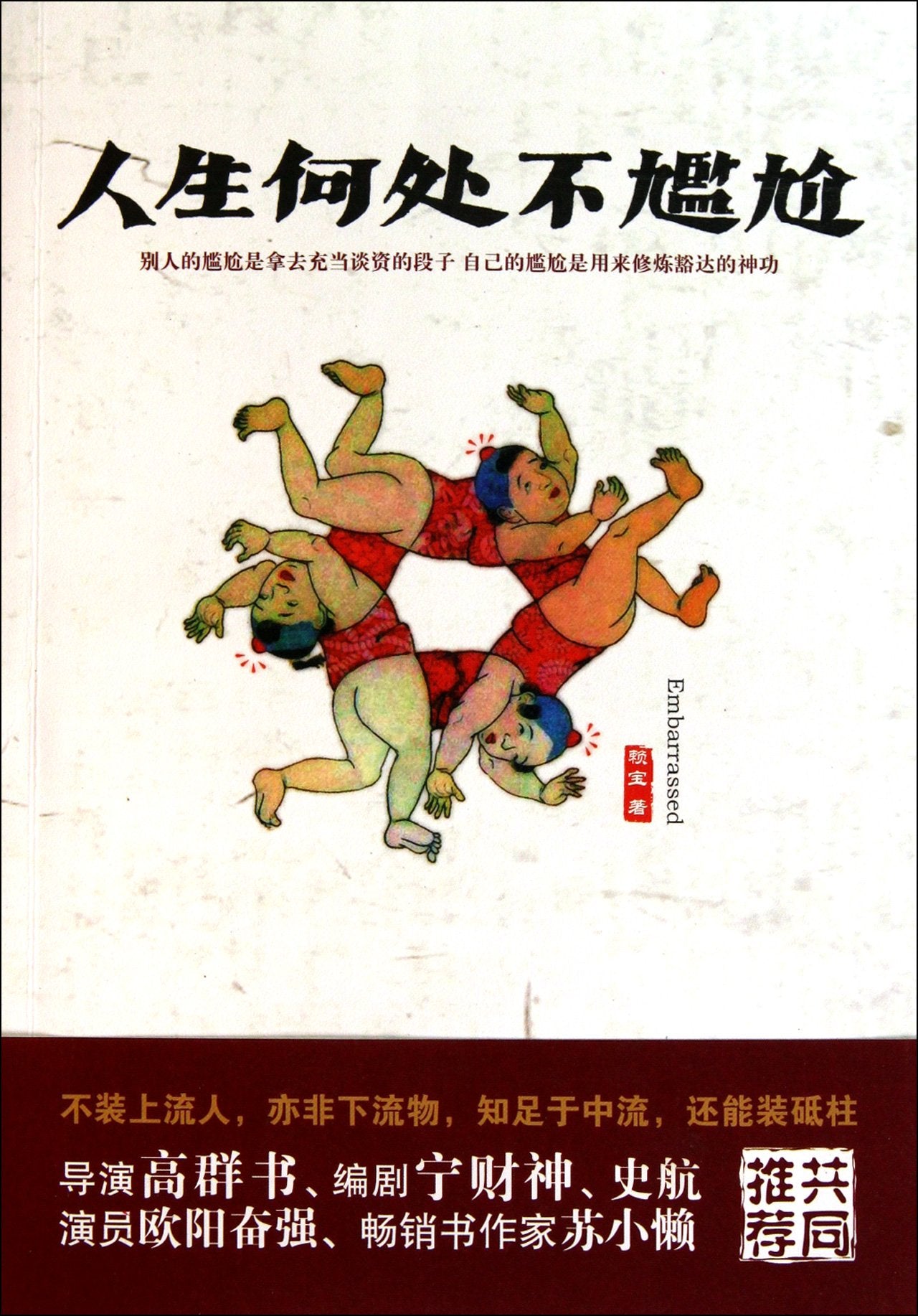人生何处不尴尬 赖宝 新星出版社 9787513302074 book