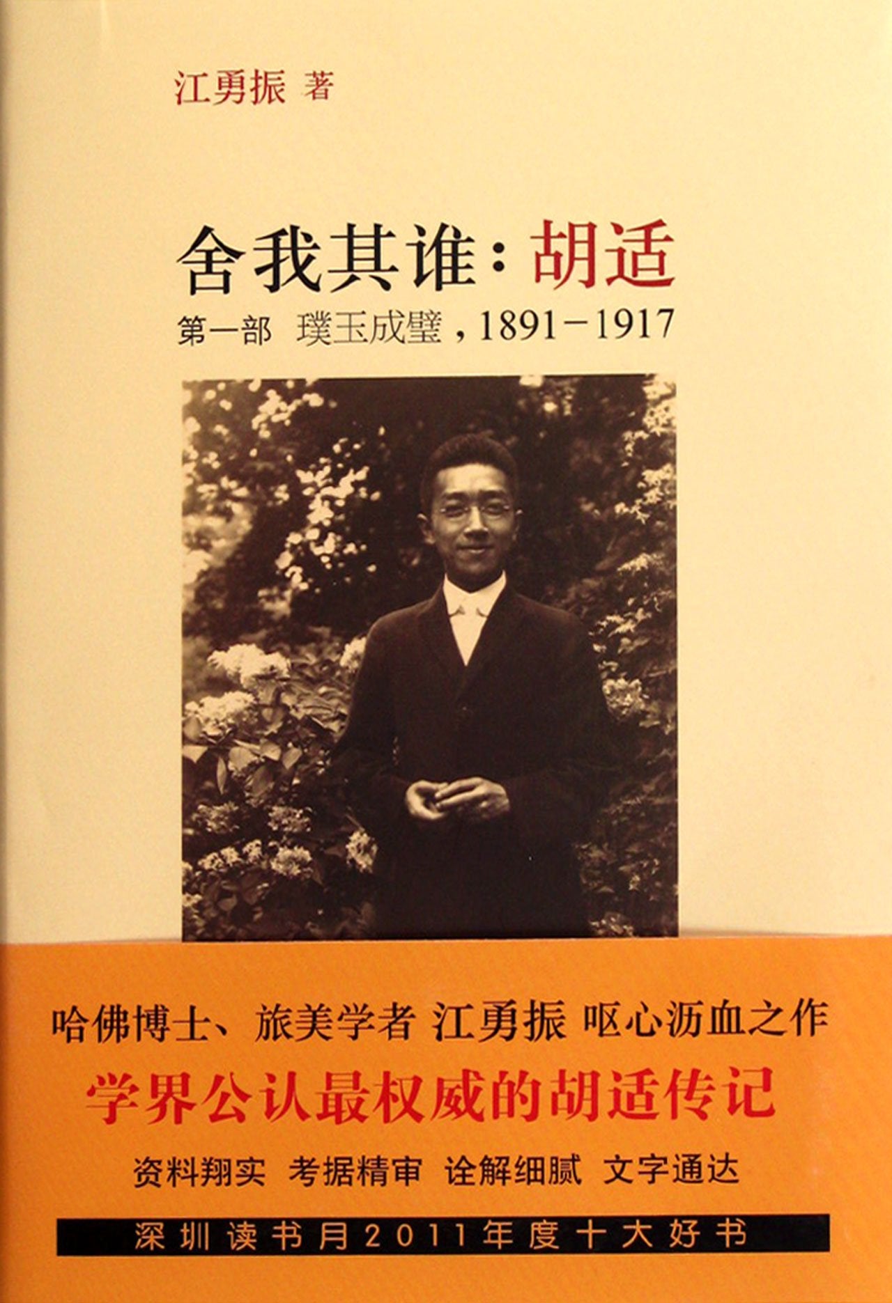 A Biography of Hu Shih (Volume I) (Chinese Edition) Books