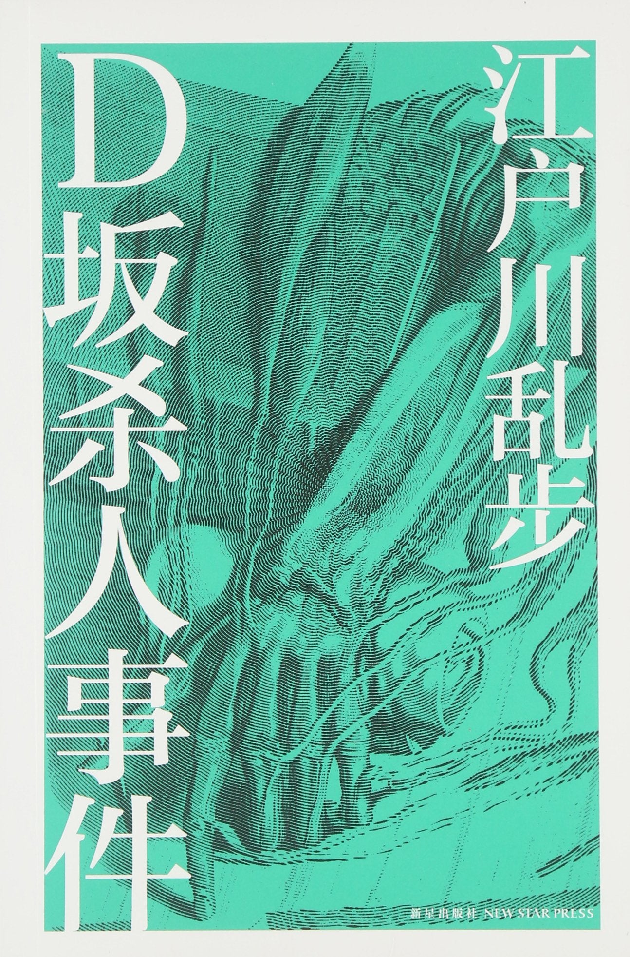 D坂杀人事件 江户川乱步 林 Books