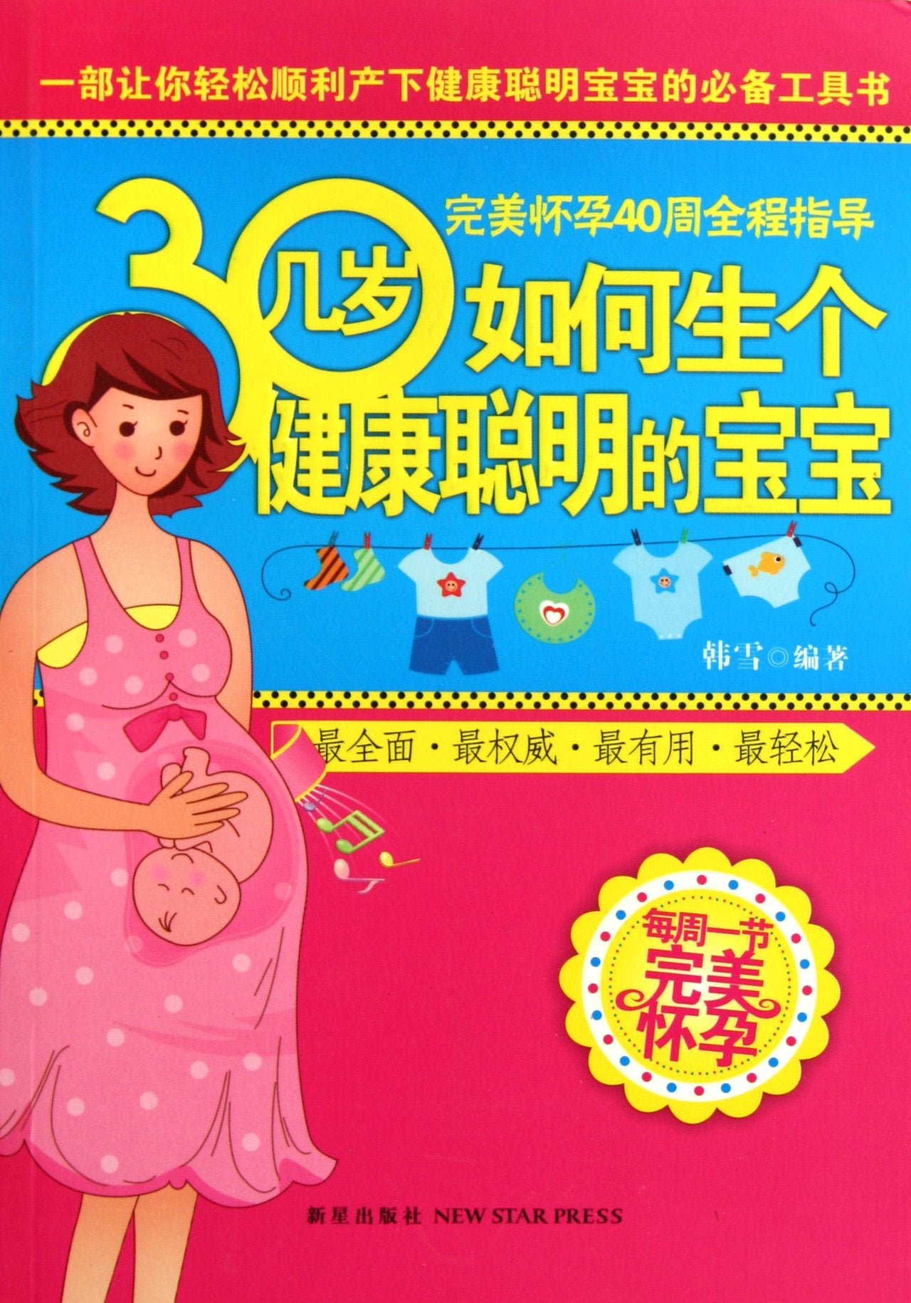30几岁如何生个健康聪明的宝宝 9787513302333 韩雪著 新星出版社 Books