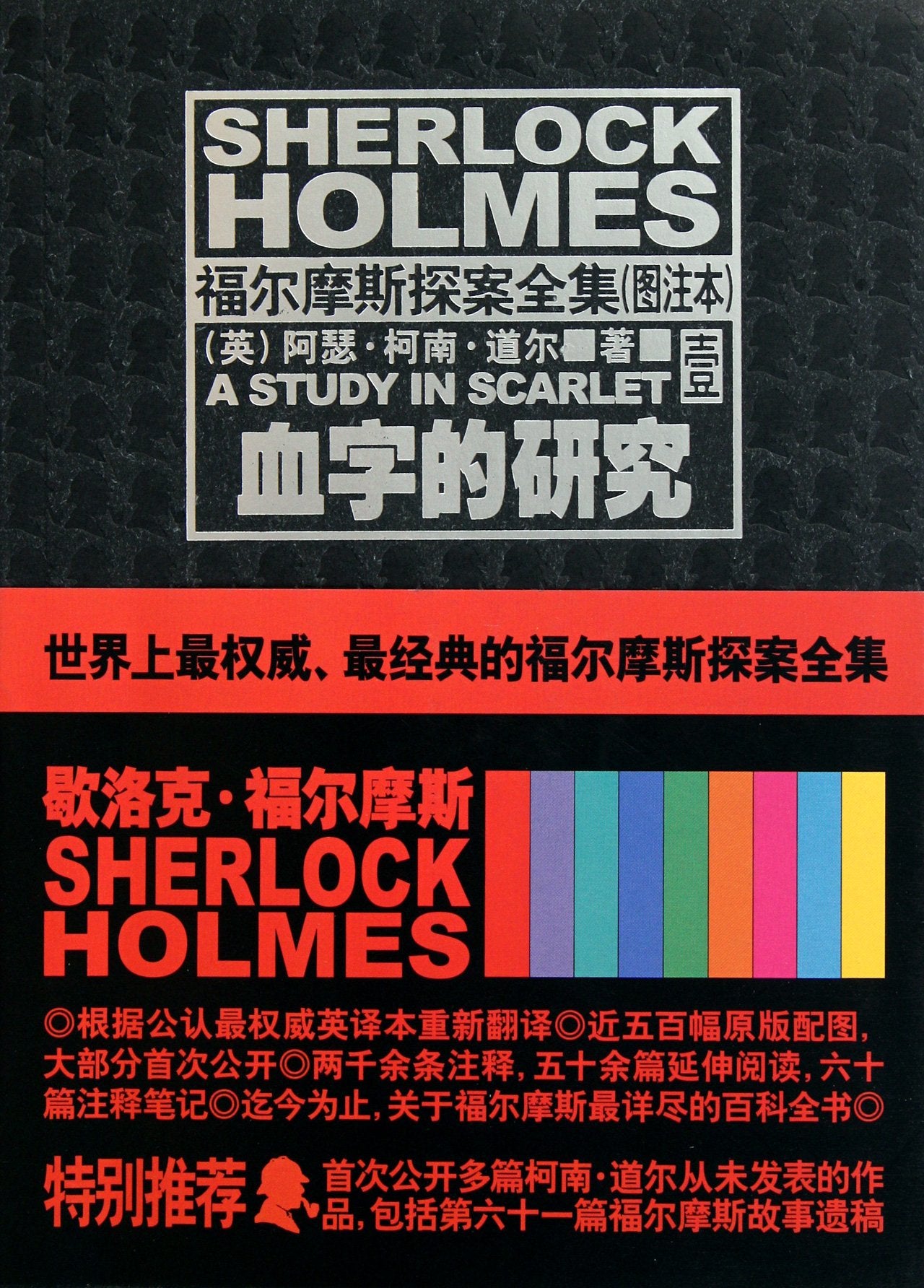 正版现货 血字的研究：福尔摩斯探案集（全注本 第一部）正版收藏书 Books
