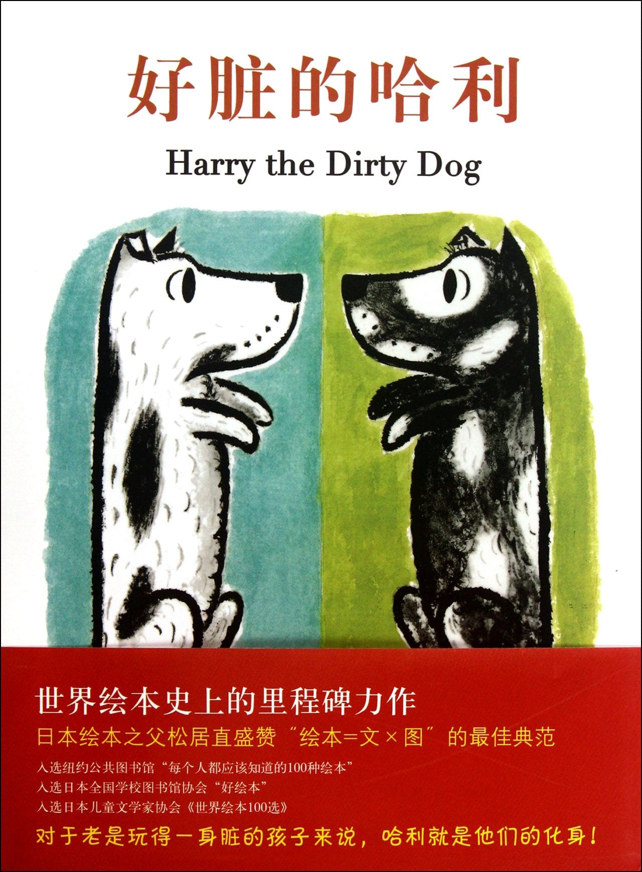 Harry the Dirty Dog (Chinese Edition) Children's books