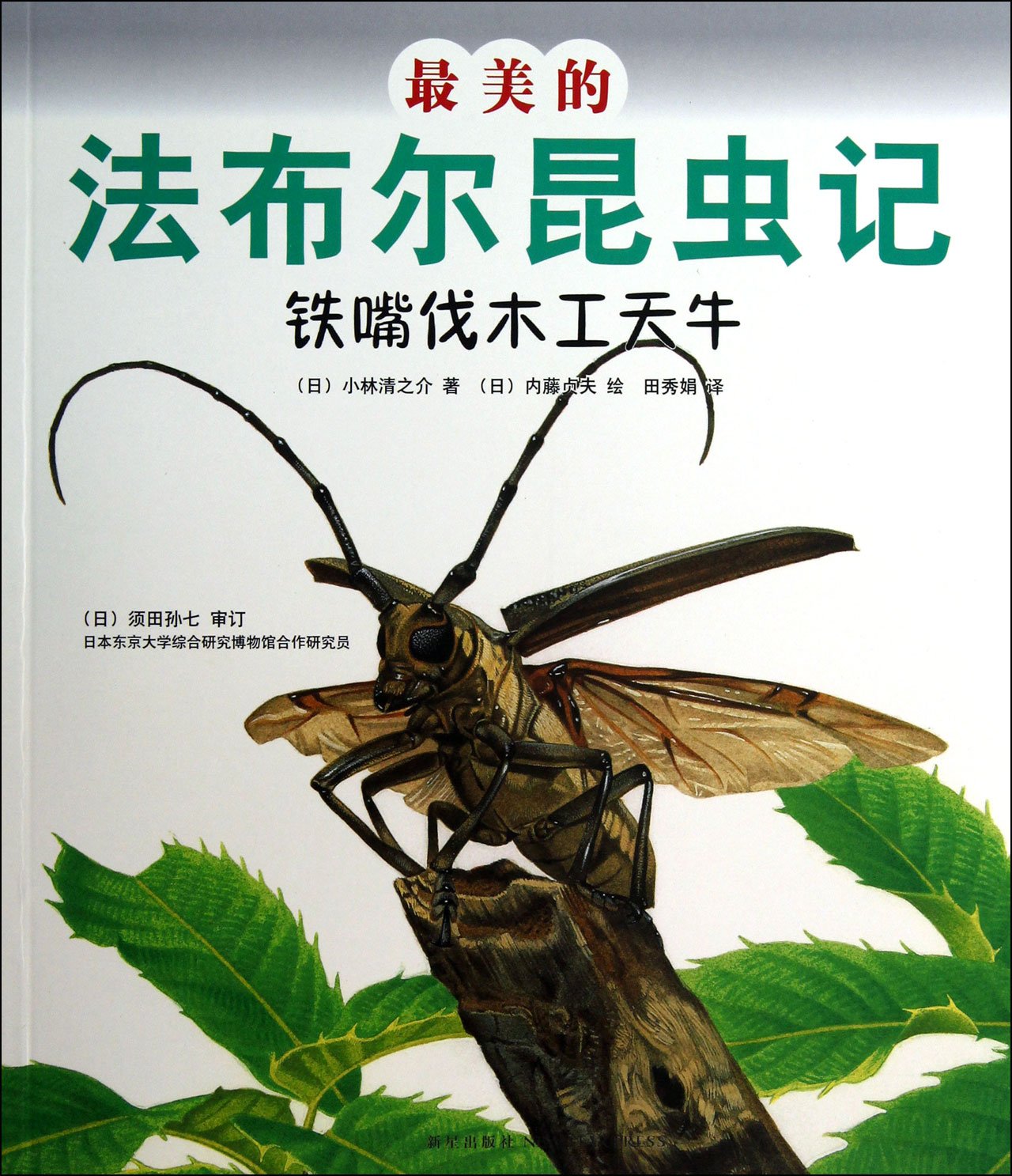 Fabres Book of Insects(iron mouth timberjack longicorn) (Chinese Edition) Books