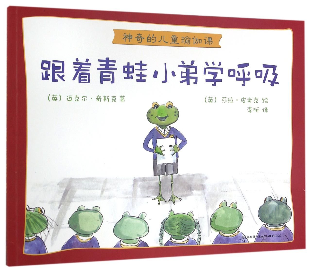 神奇的儿童瑜伽课:跟着青蛙小弟学呼吸 book