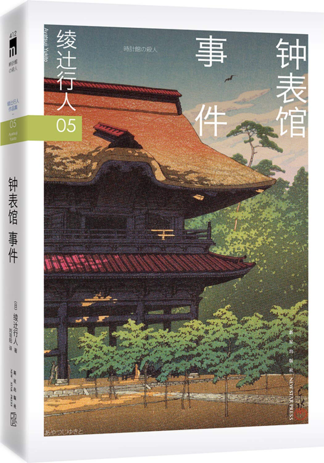 绫辻行人05：钟表馆事件 book