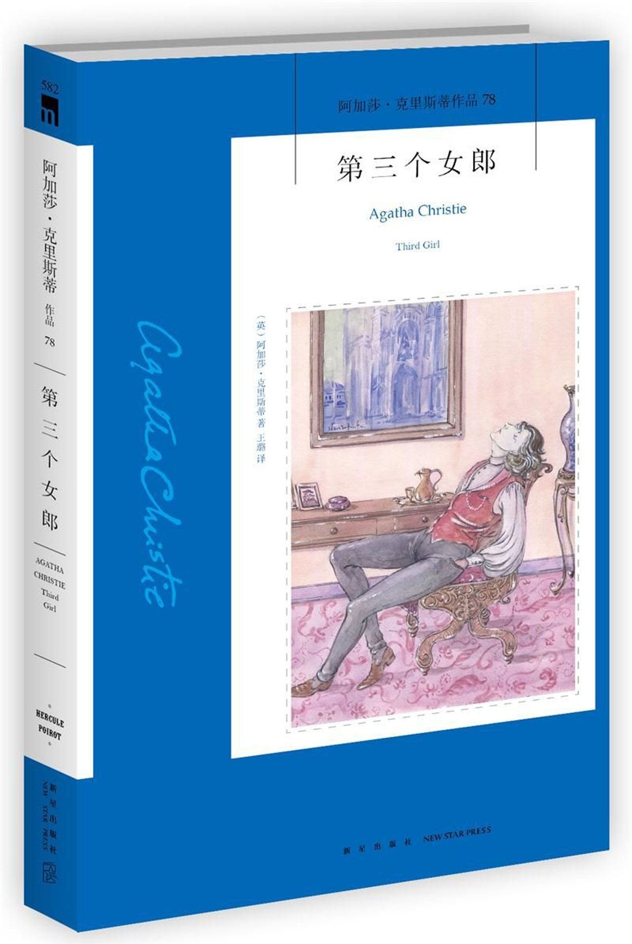Agatha christie third girl book