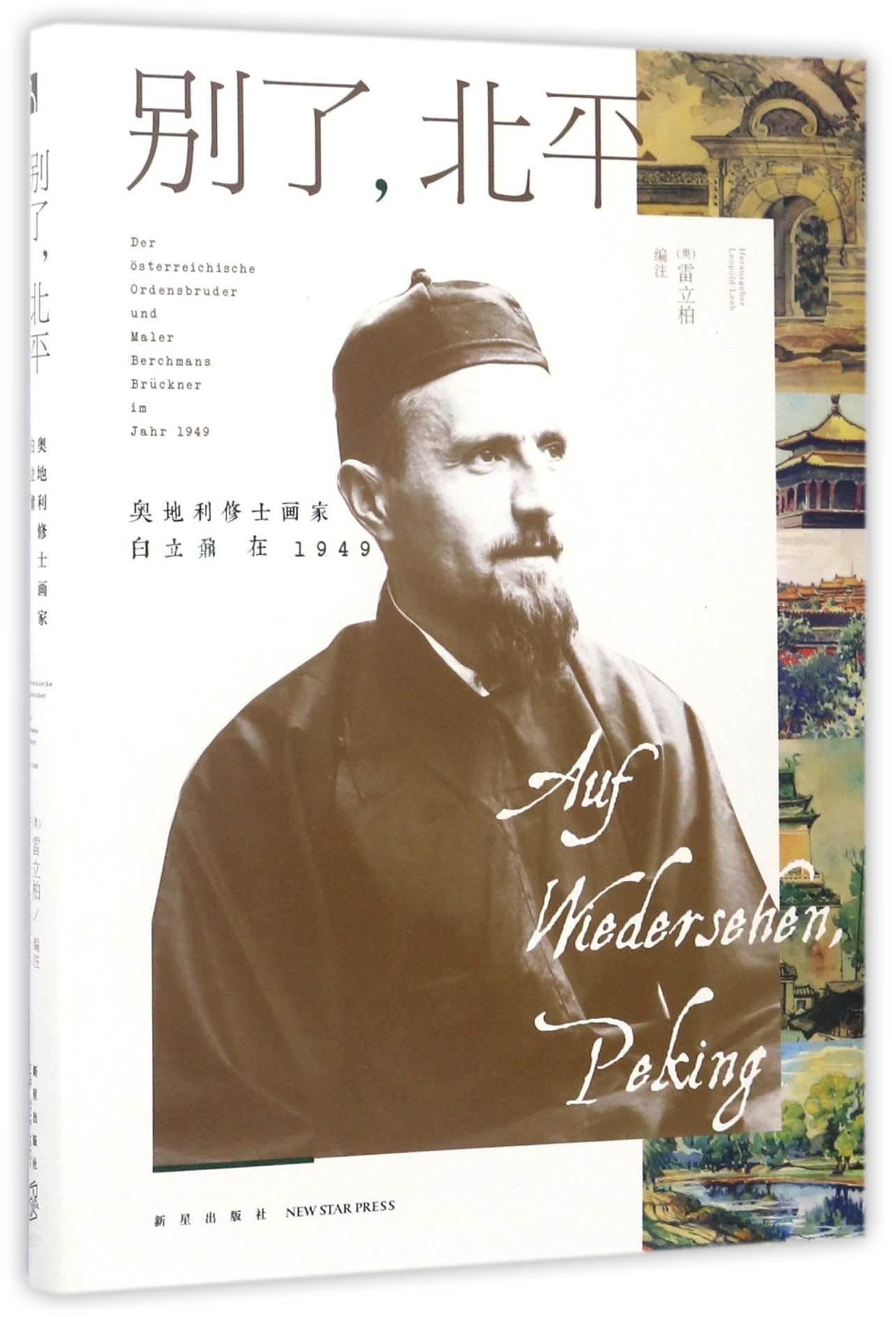 别了北平(奥地利修士画家白立鼐在1949)(精) Books