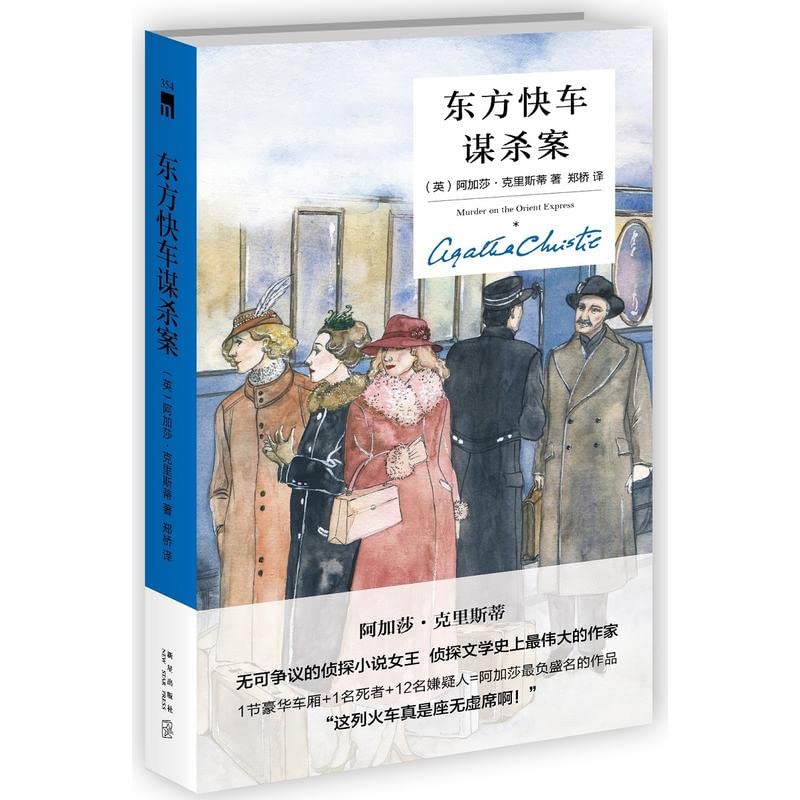 东方快车谋杀案 (英)阿加莎·克里斯蒂著,郑桥 译【正版书】 Books