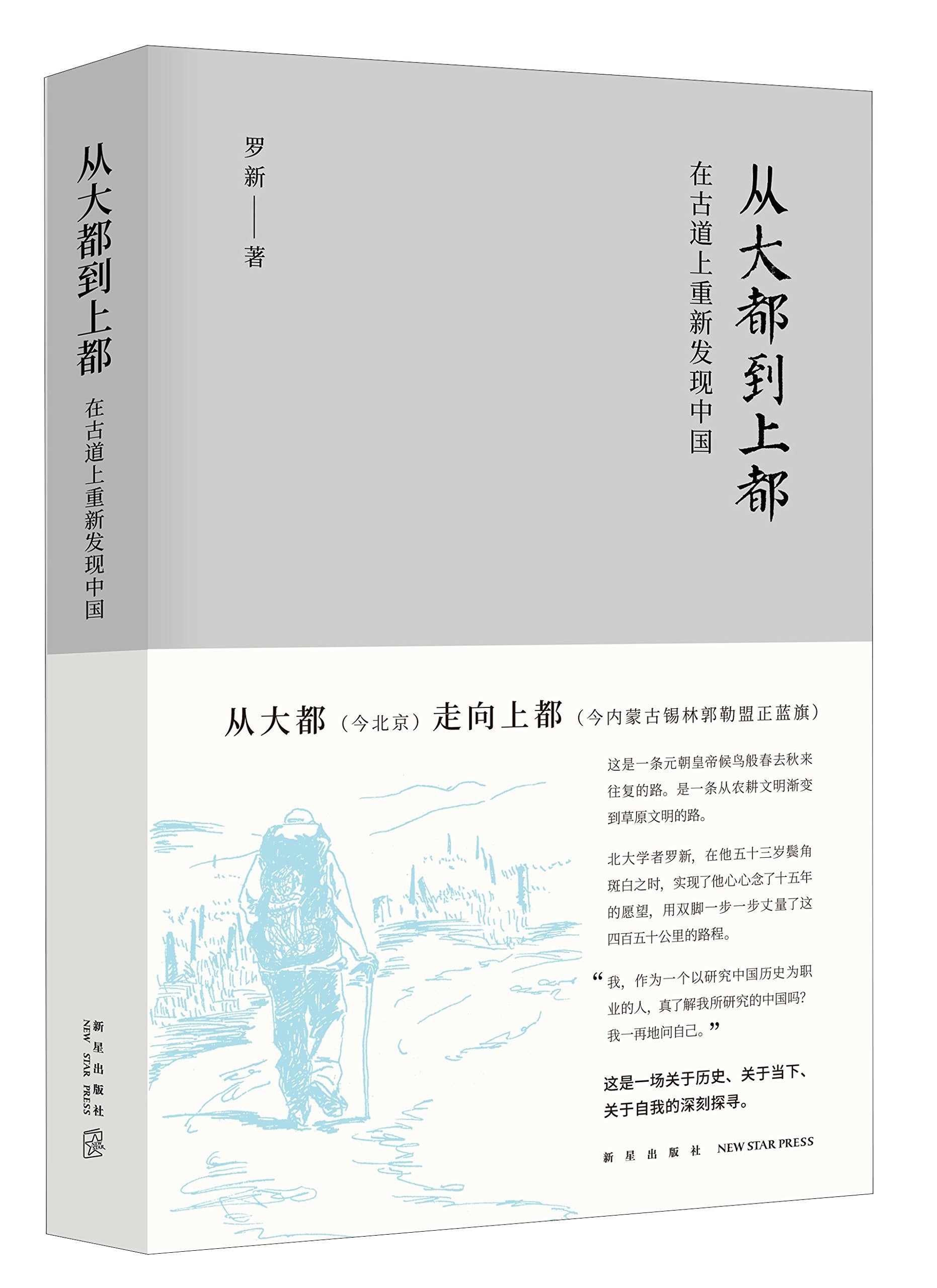 From Dadu to Shangdu: Rediscovering China in the Ancient Road (Chinese Edition) Books