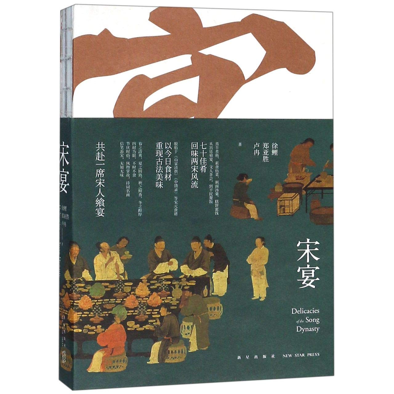 Delicacies of the Song Dynasty (Chinese Edition) Books