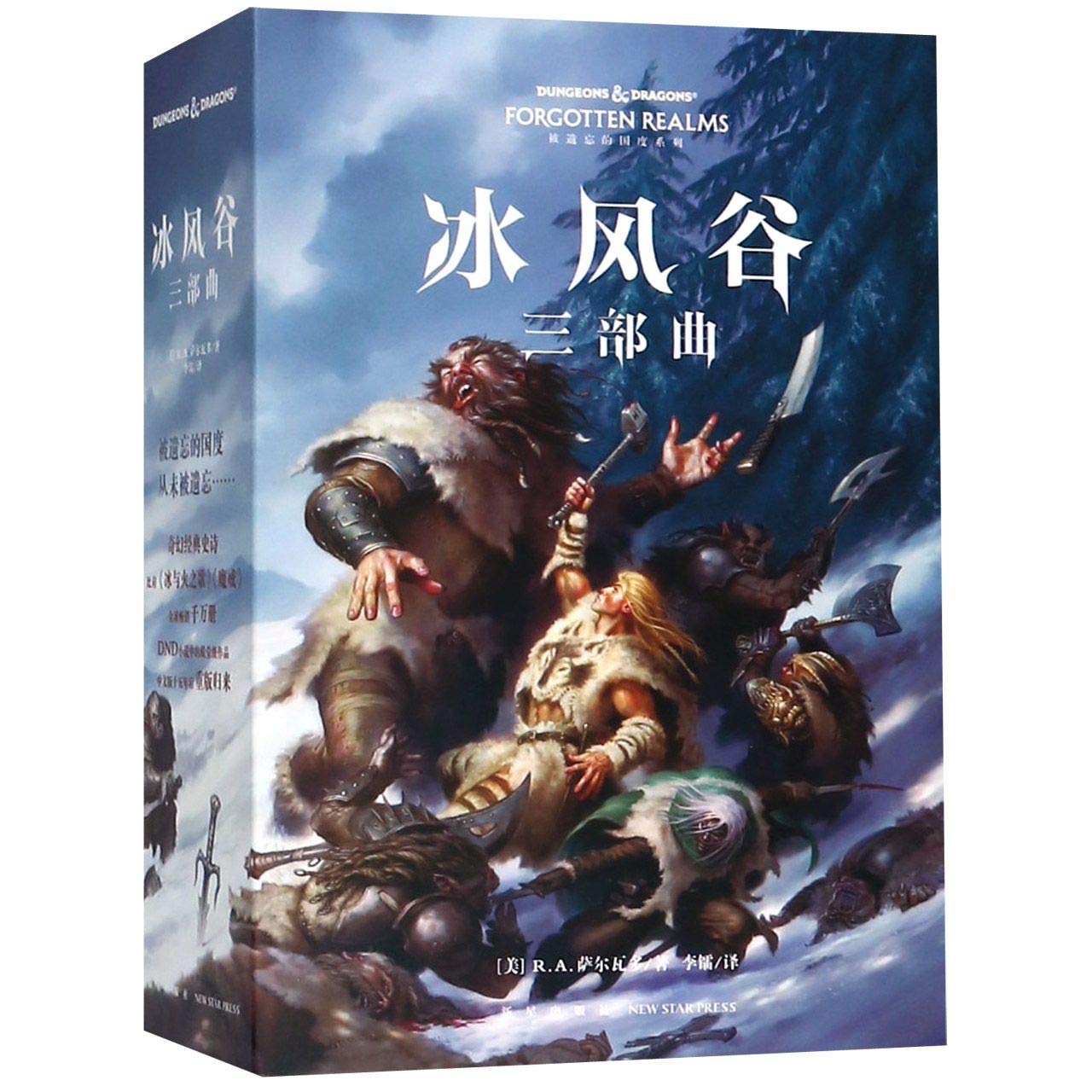 冰风谷三部曲 (美)R.A.萨尔瓦多 新星出版社有限责任公司 9787513331555 book