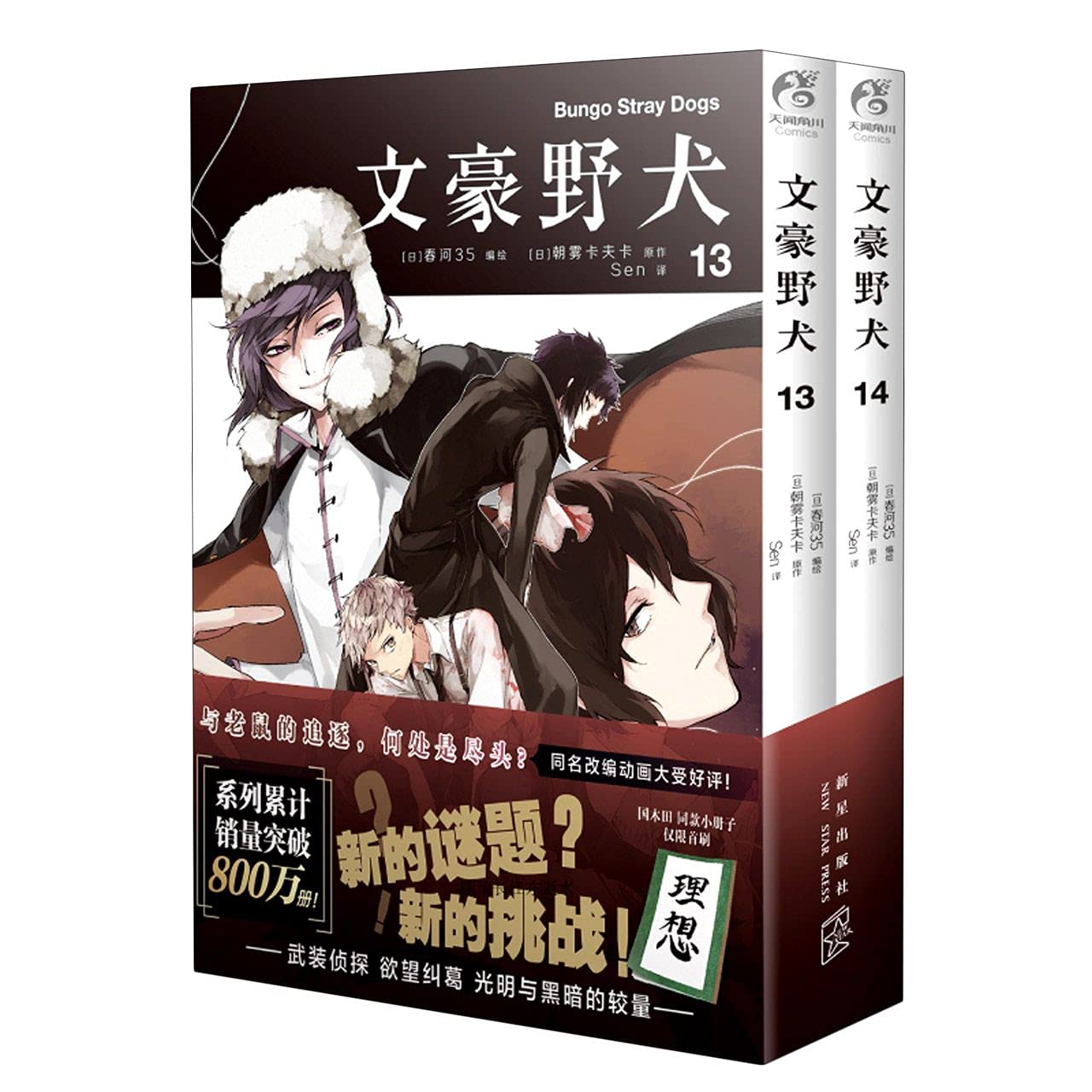 文豪野犬.漫画13-14册（首刷赠限定国木田同款小册子）系列累计销售突破800万册！ book