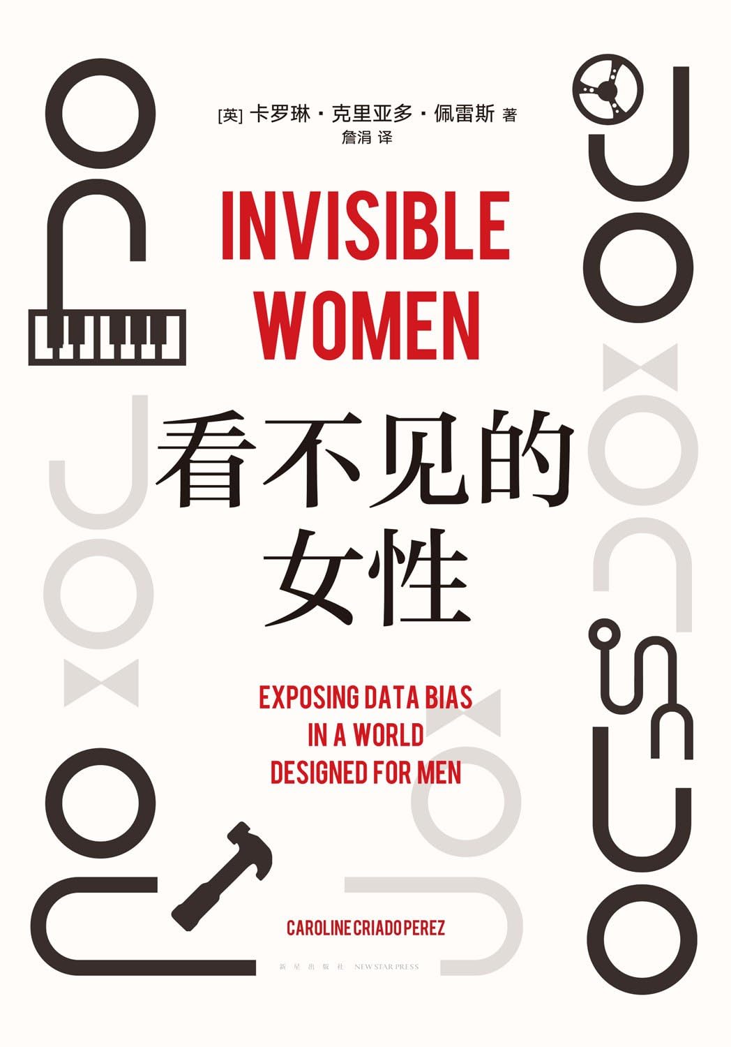 看不见的女性（李一诺、脱不花、杨澜、梁文道一致推荐！女性生存艰难的原因，就在这本书里！） book