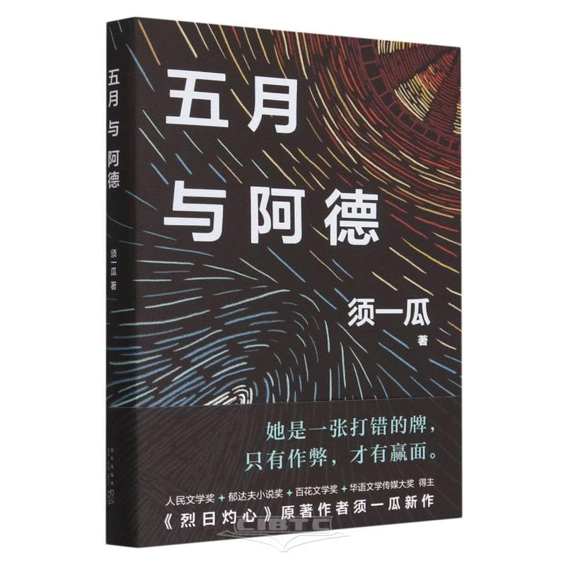 五月与阿德（她是一张打错的牌，只有作弊，才有赢面！《烈日灼心》原著作者须一瓜新长篇） book