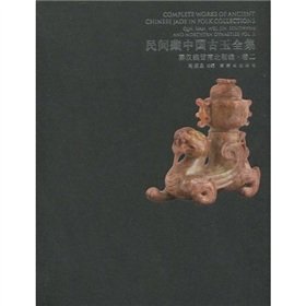 民间藏中国古玉全集•秦汉魏晋南北朝编•卷2 Books