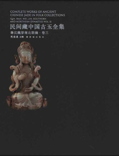 民间藏中国古玉全集•秦汉魏晋南北朝编•卷3 Books