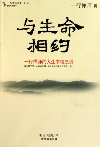 与生命相约:一行禅师的人生幸福三讲(初恋三摩地、般若之心、与生命相约)(辑) Books