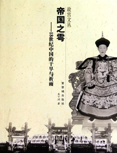 当天发货正版 帝国之雩--18世纪中国的干旱与祈雨 吴十洲 故宫出版社 9787513400398中图文轩 Books