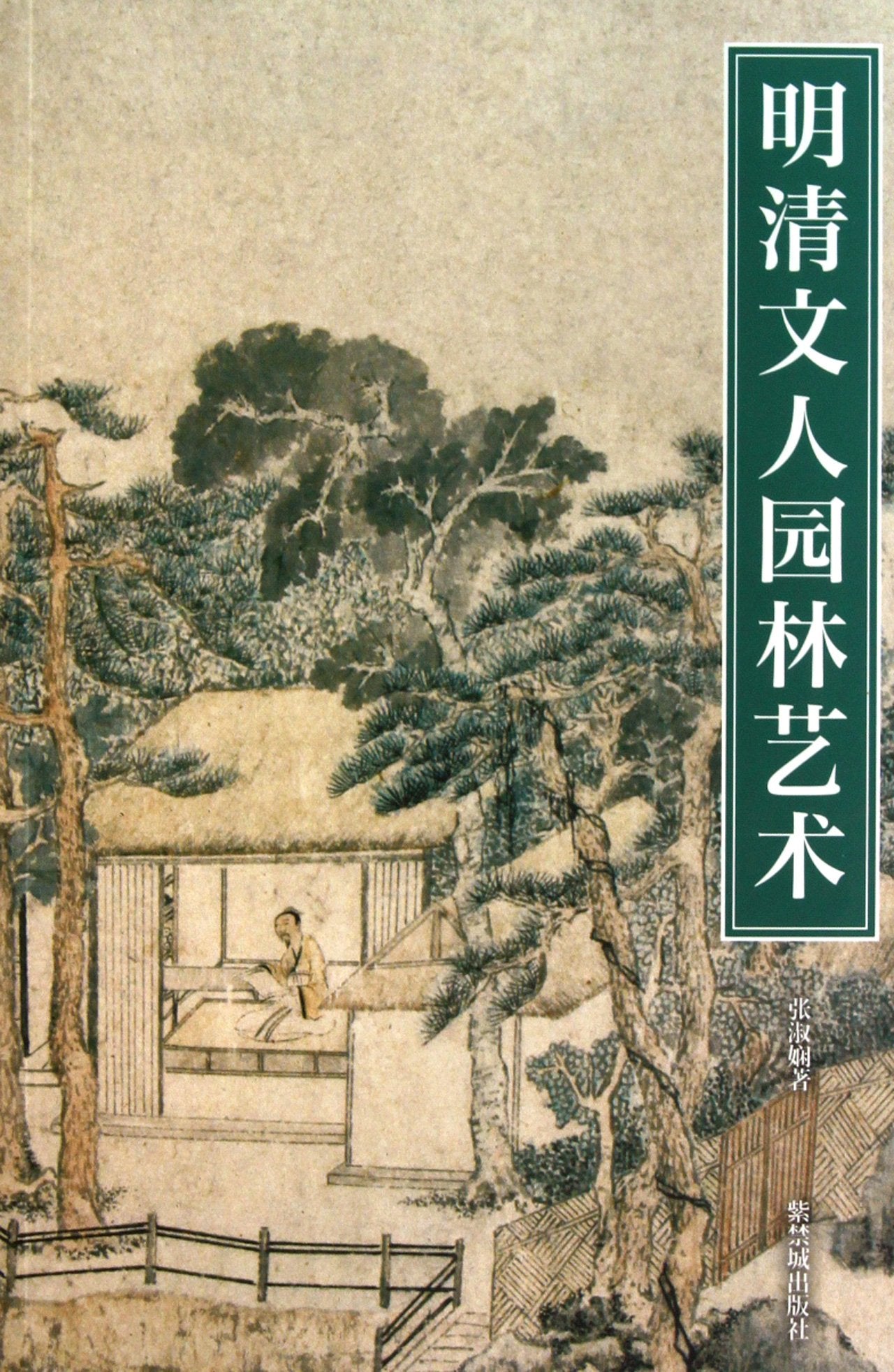 The Ming and Qing Dynasties Literator Garden Art (Chinese Edition) Books